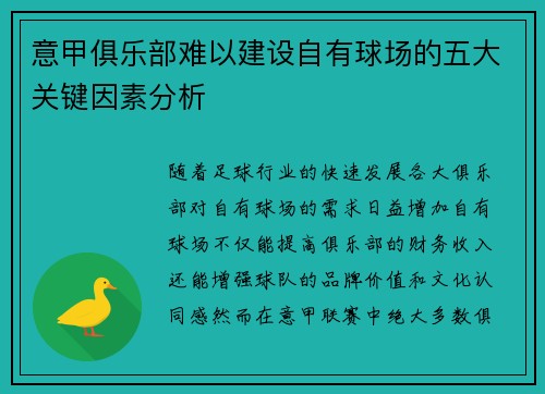 意甲俱乐部难以建设自有球场的五大关键因素分析 意甲俱乐部难以建设自有球场的五大关键因素分析