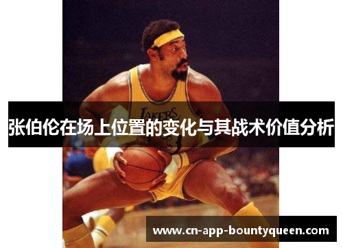 张伯伦在场上位置的变化与其战术价值分析