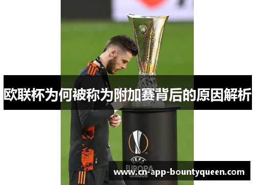 欧联杯为何被称为附加赛背后的原因解析 欧联杯为何被称为附加赛背后的原因解析