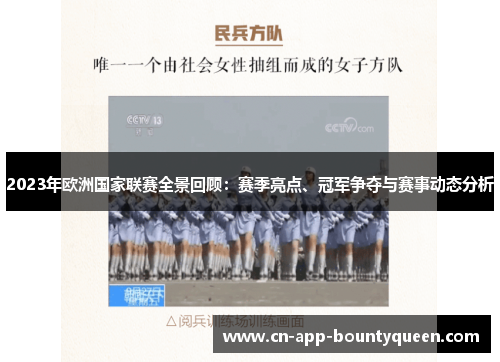 2023年欧洲国家联赛全景回顾:赛季亮点、冠军争夺与赛事动态分析 2023年欧洲国家联赛全景回顾:赛季亮点、冠军争夺与赛事动态分析