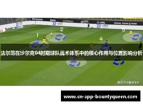 法尔范在沙尔克04时期球队战术体系中的核心作用与位置影响分析 法尔范在沙尔克04时期球队战术体系中的核心作用与位置影响分析