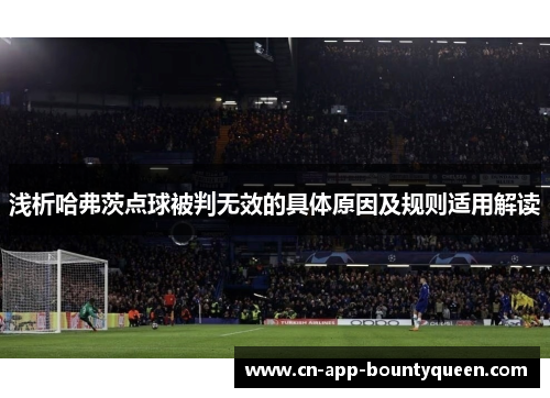 浅析哈弗茨点球被判无效的具体原因及规则适用解读 浅析哈弗茨点球被判无效的具体原因及规则适用解读