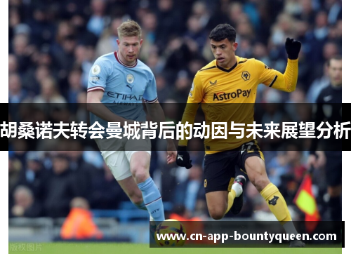 胡桑诺夫转会曼城背后的动因与未来展望分析 胡桑诺夫转会曼城背后的动因与未来展望分析