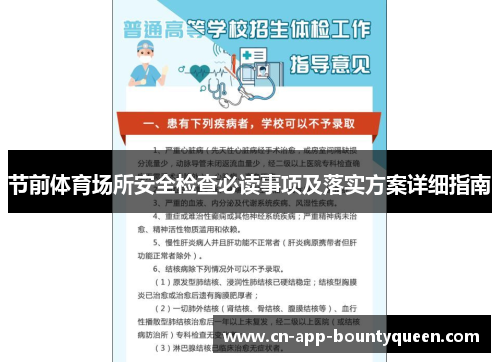 节前体育场所安全检查必读事项及落实方案详细指南 节前体育场所安全检查必读事项及落实方案详细指南