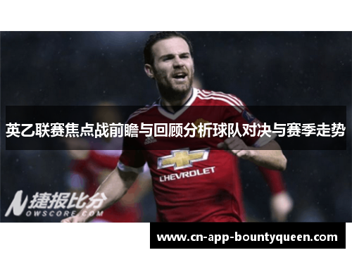 英乙联赛焦点战前瞻与回顾分析球队对决与赛季走势 英乙联赛焦点战前瞻与回顾分析球队对决与赛季走势