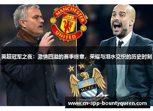 英超冠军之夜:激情四溢的赛季终章,荣耀与泪水交织的历史时刻 英超冠军之夜:激情四溢的赛季终章,荣耀与泪水交织的历史时刻
