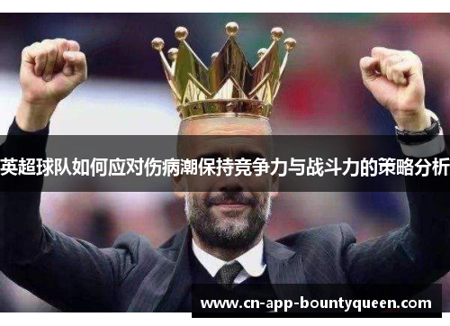 英超球队如何应对伤病潮保持竞争力与战斗力的策略分析 英超球队如何应对伤病潮保持竞争力与战斗力的策略分析