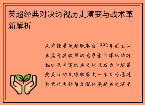 英超经典对决透视历史演变与战术革新解析 英超经典对决透视历史演变与战术革新解析
