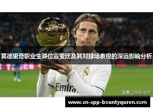 莫德里奇职业生涯位置变迁及其对球场表现的深远影响分析 莫德里奇职业生涯位置变迁及其对球场表现的深远影响分析