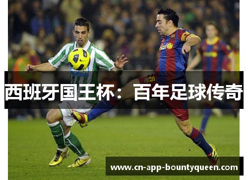 西班牙国王杯：百年足球传奇
