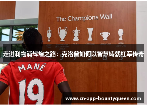 走进利物浦辉煌之路：克洛普如何以智慧铸就红军传奇