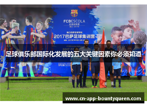 足球俱乐部国际化发展的五大关键因素你必须知道 足球俱乐部国际化发展的五大关键因素你必须知道