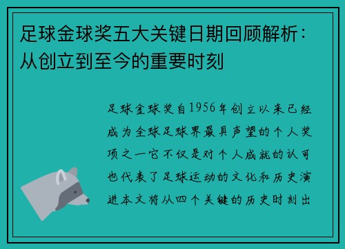足球金球奖五大关键日期回顾解析：从创立到至今的重要时刻