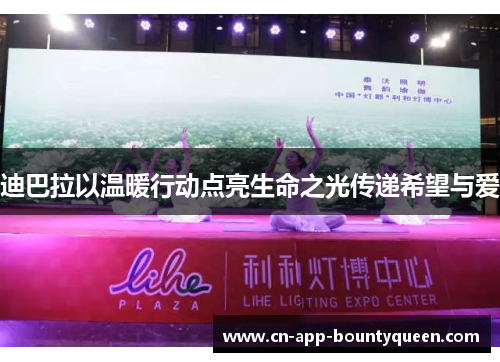 迪巴拉以温暖行动点亮生命之光传递希望与爱