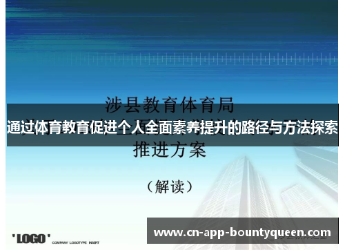 通过体育教育促进个人全面素养提升的路径与方法探索