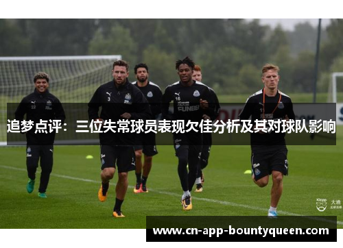 追梦点评：三位失常球员表现欠佳分析及其对球队影响
