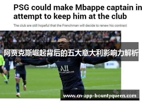 阿贾克斯崛起背后的五大意大利影响力解析