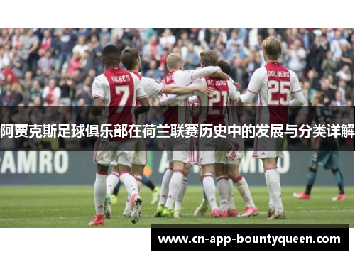 阿贾克斯足球俱乐部在荷兰联赛历史中的发展与分类详解