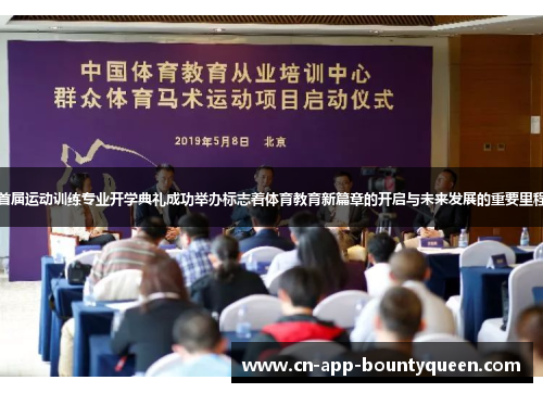 首届运动训练专业开学典礼成功举办标志着体育教育新篇章的开启与未来发展的重要里程