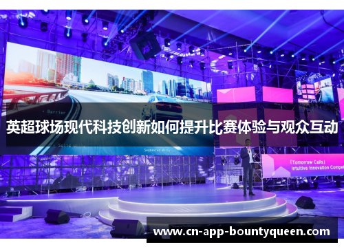 英超球场现代科技创新如何提升比赛体验与观众互动
