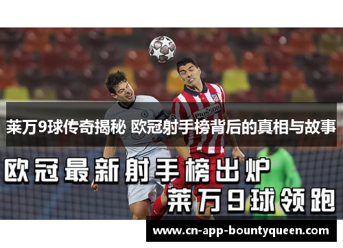 莱万9球传奇揭秘 欧冠射手榜背后的真相与故事