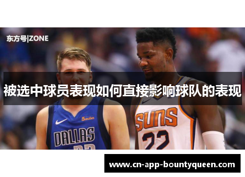 被选中球员表现如何直接影响球队的表现