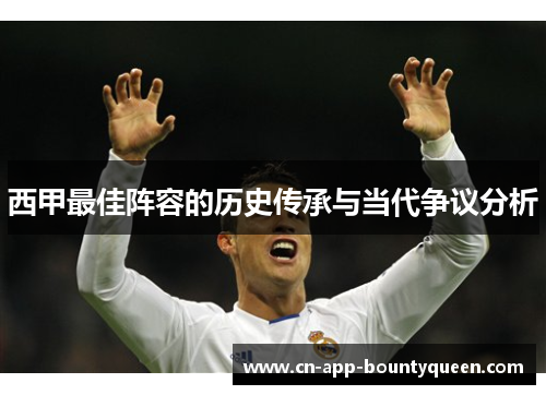 西甲最佳阵容的历史传承与当代争议分析