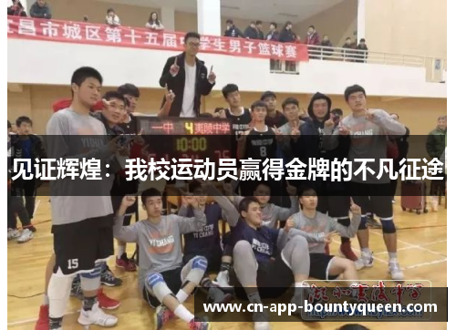 见证辉煌：我校运动员赢得金牌的不凡征途