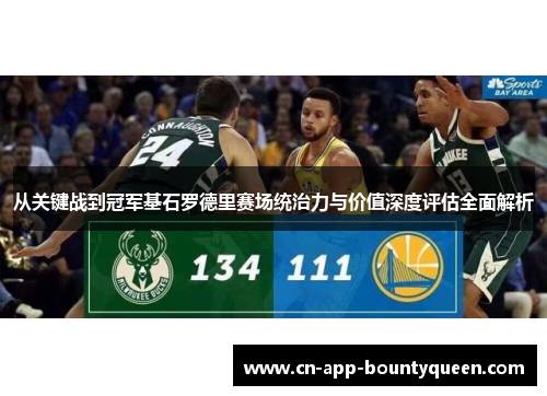 从关键战到冠军基石罗德里赛场统治力与价值深度评估全面解析