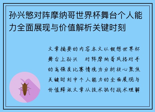 孙兴慜对阵摩纳哥世界杯舞台个人能力全面展现与价值解析关键时刻 孙兴慜对阵摩纳哥世界杯舞台个人能力全面展现与价值解析关键时刻