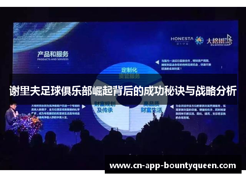 谢里夫足球俱乐部崛起背后的成功秘诀与战略分析