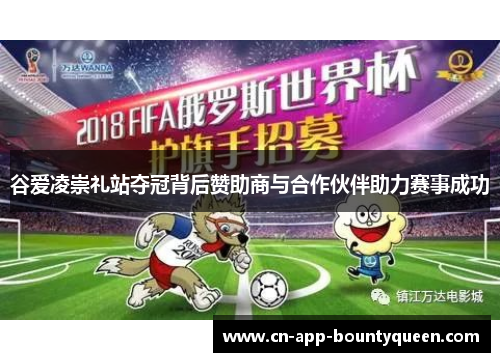 谷爱凌崇礼站夺冠背后赞助商与合作伙伴助力赛事成功