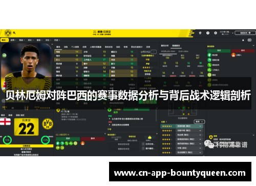贝林厄姆对阵巴西的赛事数据分析与背后战术逻辑剖析