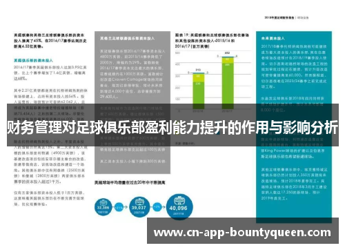 财务管理对足球俱乐部盈利能力提升的作用与影响分析