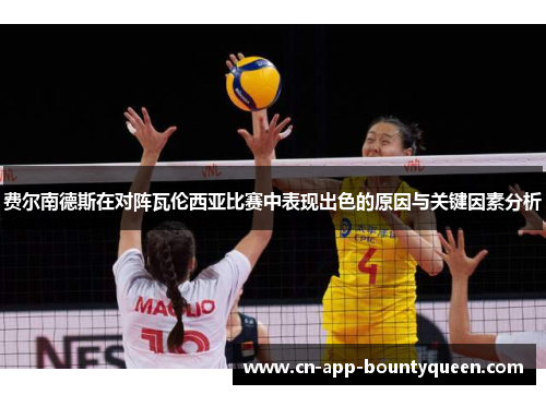 费尔南德斯在对阵瓦伦西亚比赛中表现出色的原因与关键因素分析