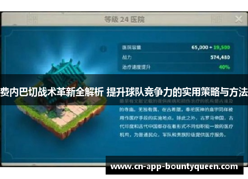 费内巴切战术革新全解析 提升球队竞争力的实用策略与方法