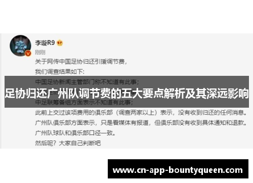 足协归还广州队调节费的五大要点解析及其深远影响