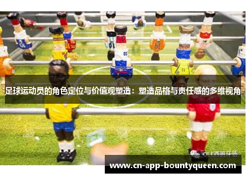 足球运动员的角色定位与价值观塑造：塑造品格与责任感的多维视角