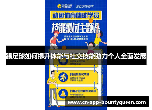 踢足球如何提升体能与社交技能助力个人全面发展