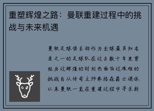 重塑辉煌之路：曼联重建过程中的挑战与未来机遇