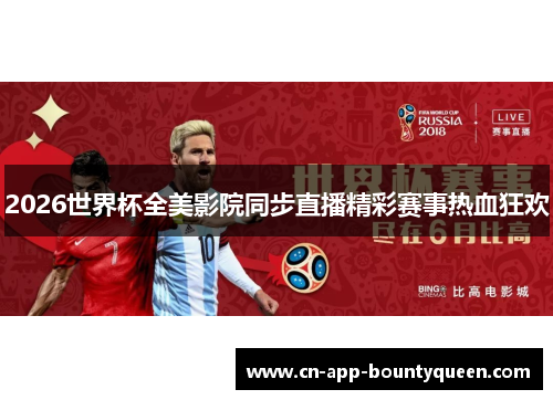 2026世界杯全美影院同步直播精彩赛事热血狂欢