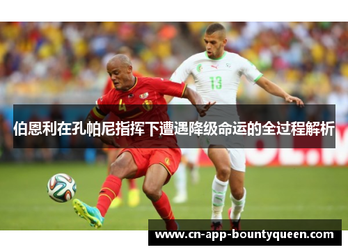 伯恩利在孔帕尼指挥下遭遇降级命运的全过程解析