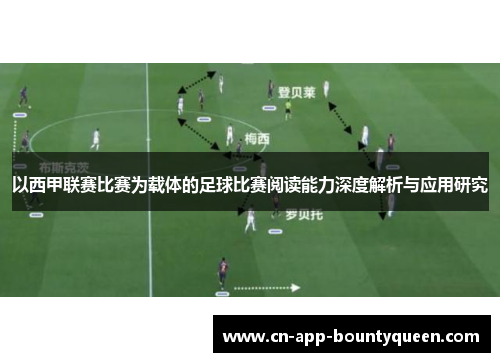 以西甲联赛比赛为载体的足球比赛阅读能力深度解析与应用研究