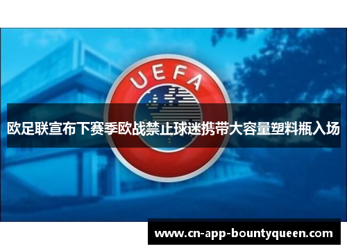 欧足联宣布下赛季欧战禁止球迷携带大容量塑料瓶入场