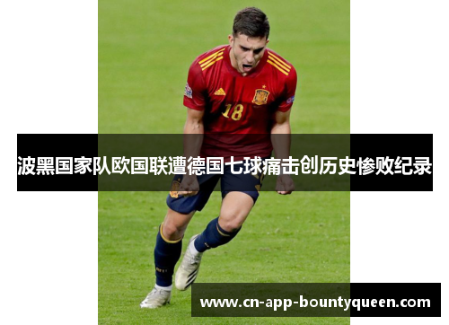 波黑国家队欧国联遭德国七球痛击创历史惨败纪录