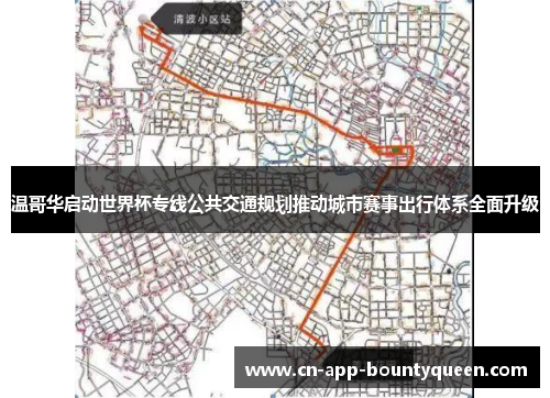 温哥华启动世界杯专线公共交通规划推动城市赛事出行体系全面升级