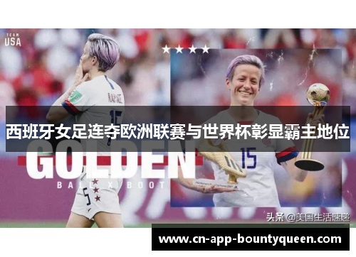 西班牙女足连夺欧洲联赛与世界杯彰显霸主地位