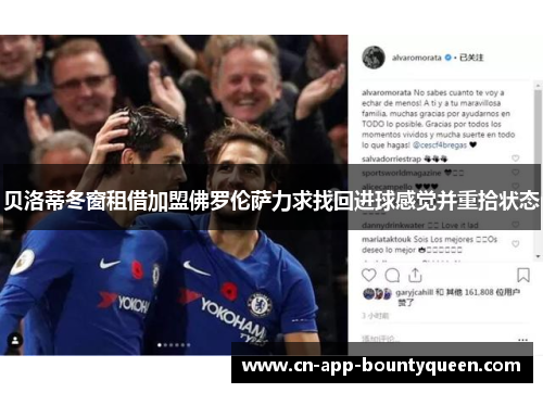 贝洛蒂冬窗租借加盟佛罗伦萨力求找回进球感觉并重拾状态 贝洛蒂冬窗租借加盟佛罗伦萨力求找回进球感觉并重拾状态