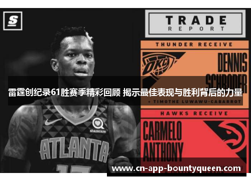雷霆创纪录61胜赛季精彩回顾 揭示最佳表现与胜利背后的力量 雷霆创纪录61胜赛季精彩回顾 揭示最佳表现与胜利背后的力量
