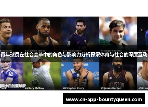 青年球员在社会变革中的角色与影响力分析探索体育与社会的深度互动